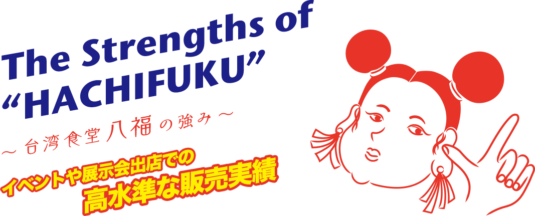 台湾食堂八福の強み